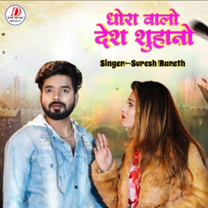 Listen to Dhora Walo Desh Suvano song with lyrics from Suresh Bareth