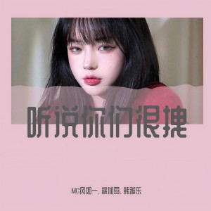 收聽MC風如一的誰能明白我（DJ版） (DJ版)歌詞歌曲