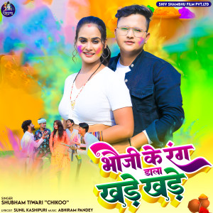 Listen to Bhauji Ke Rang Dala Khade Khade song with lyrics from Shubham Tiwari Chiku