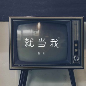 收聽藍蘭的就當我 (DJ京仔版)歌詞歌曲