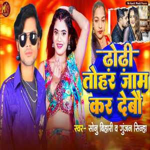 Sonu Bihari的专辑Dhodhi Tohar Jam Kar Debau