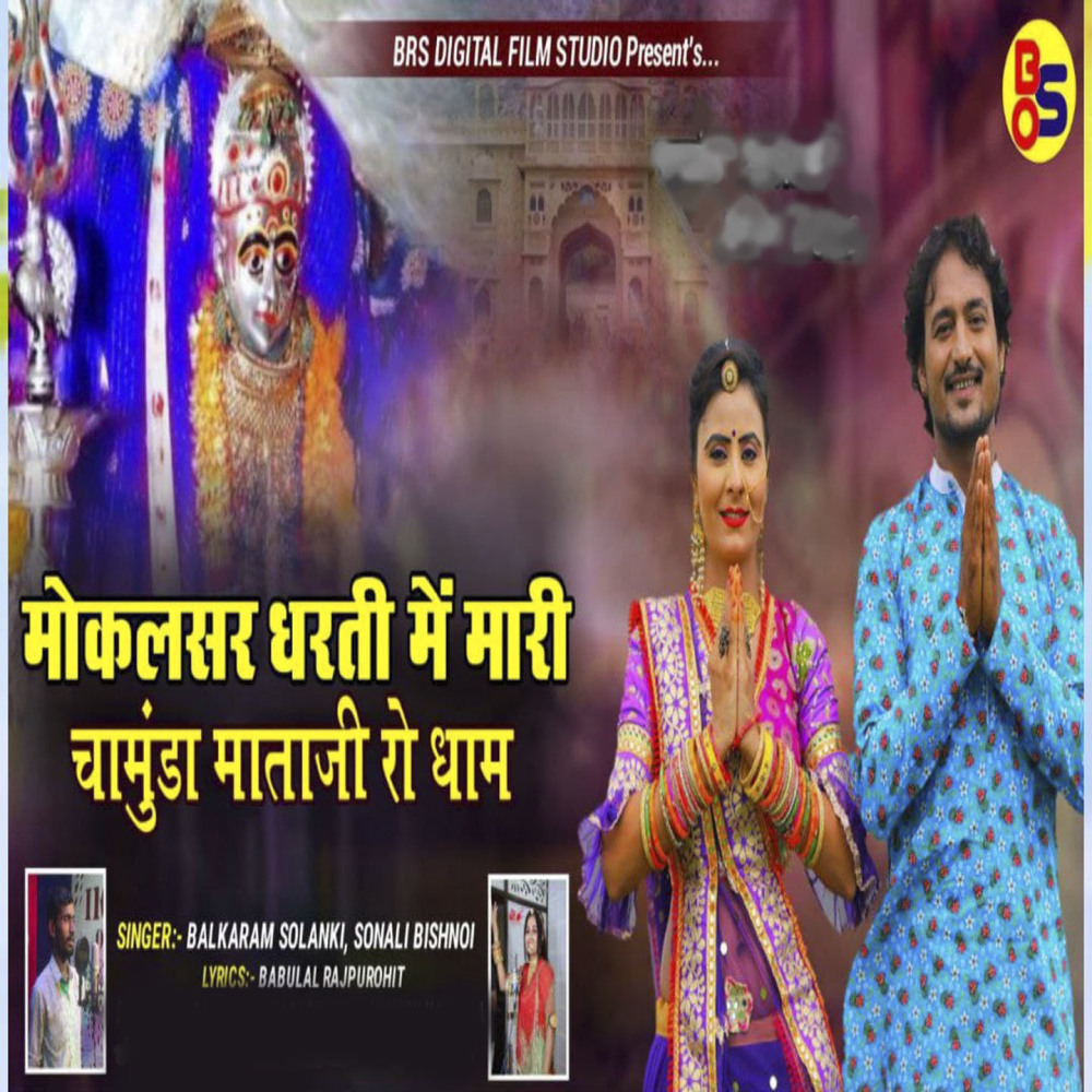 Mokalsar Dharati Main Mari Chamunda Mataji Ro Dham