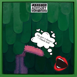 ดาวน์โหลดและฟังเพลง На рот с болот - наше всё (Explicit) พร้อมเนื้อเพลงจาก разрыв мениска