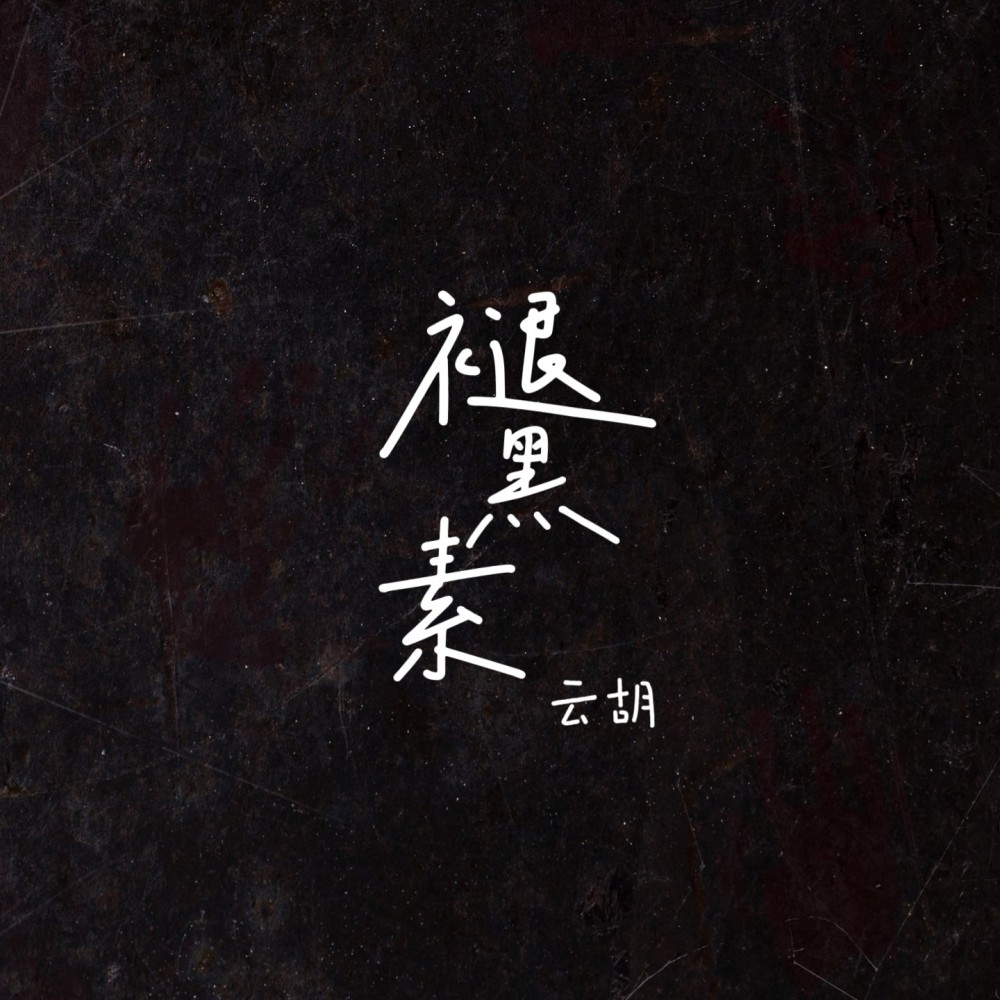 褪黑素 (cover: 张信哲|江皓南) (其他)