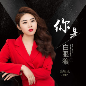 收聽金鈺兒的你是白眼狼 (伴奏)歌詞歌曲