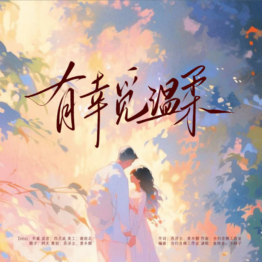 有幸觅温柔 (完整版)