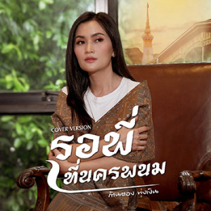 ดาวน์โหลดและฟังเพลง รอพี่ที่นครพนม (Cover Version) พร้อมเนื้อเพลงจาก ก้านตอง ทุ่งเงิน