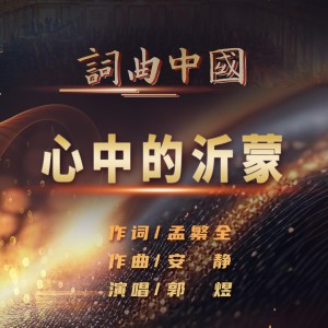 Listen to 心中的沂蒙 (伴奏) song with lyrics from 郭煜