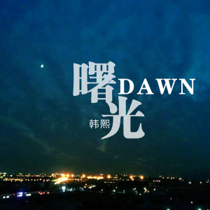 Listen to 曙光 (伴奏) song with lyrics from 韩熙