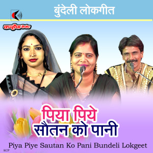 Listen to Piya Piye Sautan Ko Pani Bundeli Lokgeet song with lyrics from Jalebi Aadivasi