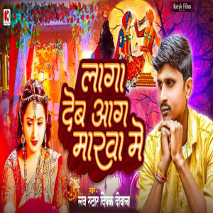 收聽Love Star Deepak Deewana的Laga Dem Aag Marwa Me歌詞歌曲