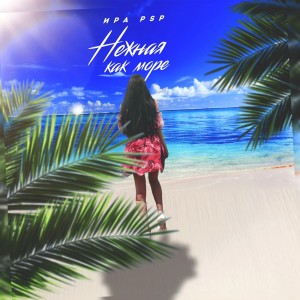 ดาวน์โหลดและฟังเพลง Нежная как море พร้อมเนื้อเพลงจาก Ира PSP