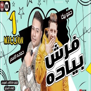Listen to فرش بياده song with lyrics from Hamada Al Asmar