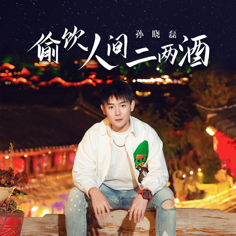 偷饮人间二两酒 (伴奏)