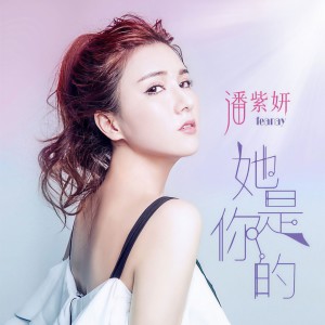 收聽潘紫妍的她是你的歌詞歌曲
