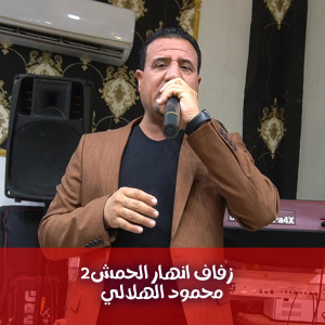 محمود الهلالي的專輯Zifaf Ainhar Alhumshi2