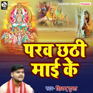 Dengarkan lagu Parab Chhathi Mai Ke nyanyian Shivam Gupta dengan lirik