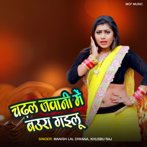 Listen to Chadhal Jawani Me Bauwra Gailu song with lyrics from Manish Lal Diwana