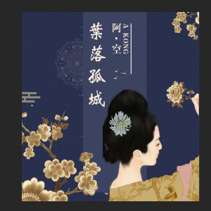 阿空的專輯葉落孤城