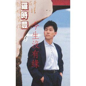 收聽羅時豐的僅此一次的錯歌詞歌曲