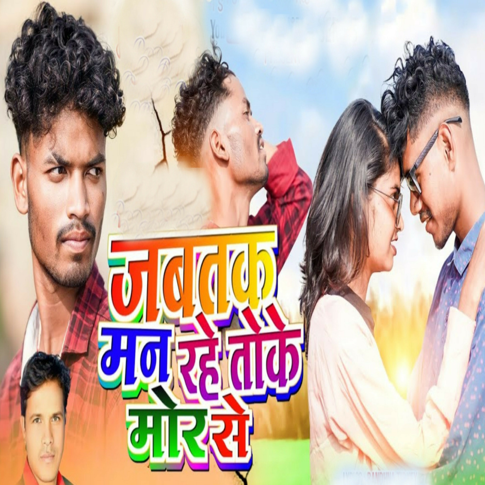 Jab Tak Man Rahe Toke Mor Se