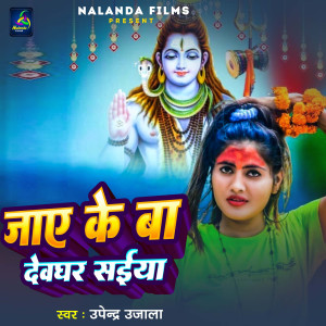收聽Upendra Ujala的Jaye Ke ba Devghar Saiyan歌詞歌曲