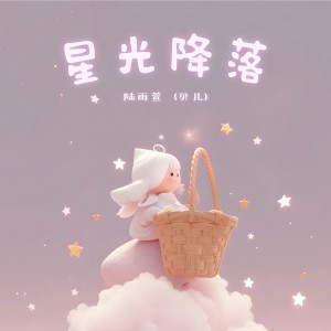 Listen to 星光降落 song with lyrics from 陆雨萱（贝儿）