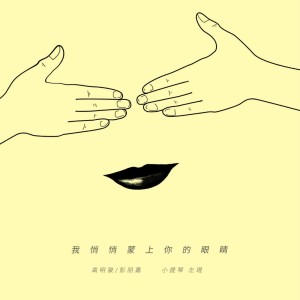 Album 我悄悄蒙上你的眼睛（新） from Gao Ming Jun (高明骏)