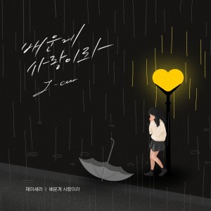 อัลบัม Learned My Lesson In Love ศิลปิน J-Cera