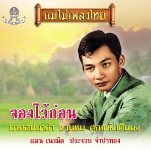 ดาวน์โหลดและฟังเพลง ผมเป็นชายโสด พร้อมเนื้อเพลงจาก ประจวบ จำปาทอง