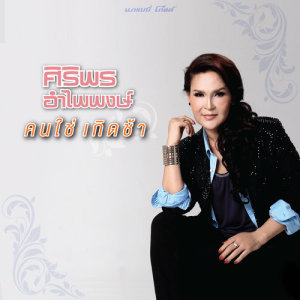 ดาวน์โหลดและฟังเพลง หมดสวยหมดสัญญา พร้อมเนื้อเพลงจาก ศิริพร อำไพพงษ์