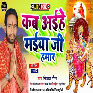ดาวน์โหลดและฟังเพลง Kab Aaiye Maiya Ji (Bhojpuri) พร้อมเนื้อเพลงจาก Vikash Gaurav
