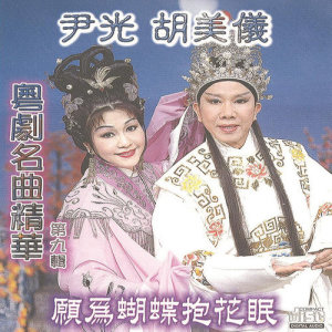 Album Yue Ju Ming Qu Jing Hua  ( Jiu ) :  Yuan Wei Hu Die Bao Hua Mian oleh 胡美仪