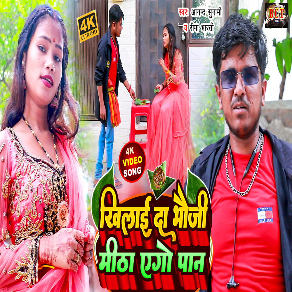 Khilai Da Bhauji Meetha Aego Paan (Bhojpuri)