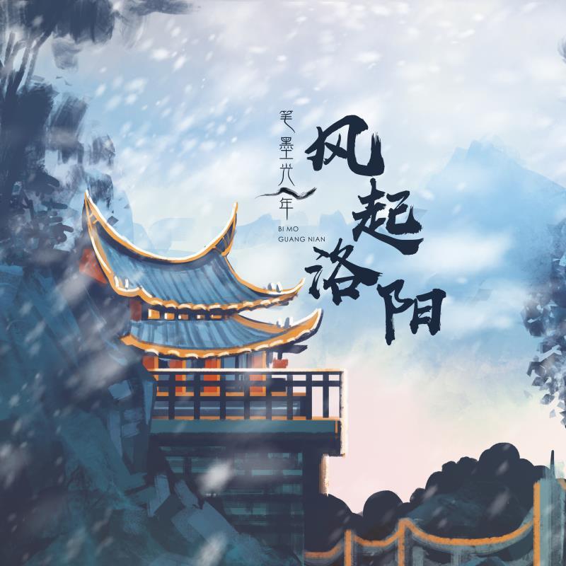 风起洛阳 (伴奏)