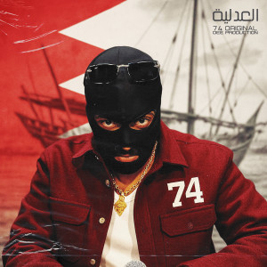 收聽74 Original的العدلية歌詞歌曲