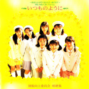 Dengarkan lagu Chiisai Aki Mitsuketa nyanyian Seifuku Kojo Iinkai dengan lirik