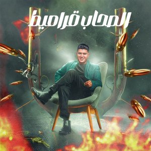 Listen to الصحاب قراميط song with lyrics from Nour el Tot