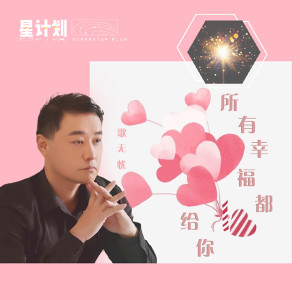 Listen to 所有幸福都给你 (伴奏) song with lyrics from 歌无忧