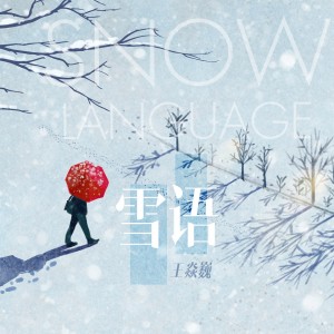Dengarkan lagu 雪语 nyanyian 王焱巍 dengan lirik