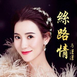 收聽馬瀟瀟的絲路情歌詞歌曲