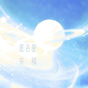 Album 匿名星来稿——2025.2.26吴晛原创生贺曲 from 炊饭