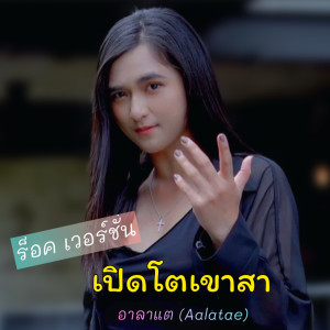 ดาวน์โหลดและฟังเพลง เปิดโตเขาสา (ร็อค เวอร์ชั่น) พร้อมเนื้อเพลงจาก อาลาแต