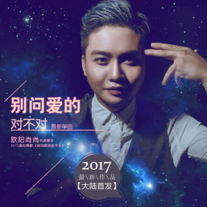 收聽歐陽尚尚的別問愛的對不對 (DJ何鵬版) (伴奏)歌詞歌曲
