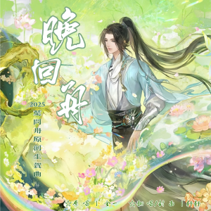 Listen to 晚回舟（2025叶问舟生贺曲）cover：金一 (完整版) song with lyrics from 鯉寻屿