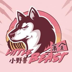 Dengarkan lagu 小野兽 (伴奏) nyanyian 萧全 dengan lirik