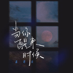 Listen to 当你醒来时候 song with lyrics from 盖君炎