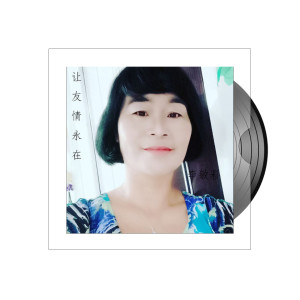收聽李敏彩的讓友情永在 (伴奏)歌詞歌曲