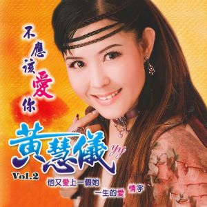 Listen to 情字 song with lyrics from 黄慧仪
