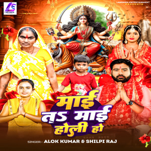 Dengarkan lagu Mai Ta Mai Holi Ho nyanyian Alok Kumar dengan lirik